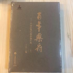 百年乐府—中国近现代歌曲编年选（二）（上）