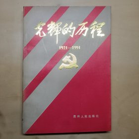 光辉的历程1921—1991