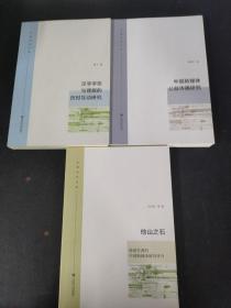 他山之石：德国学者的中国新闻史研究评介、中国新媒体公益传播研究、汉字字形与理据的历时互动研究（3本合售）