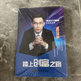 踏上创富之路