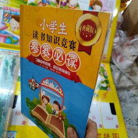 小学生读书知识竞赛参赛必读（下册）（典藏版）