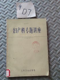 妇产科专题讲座