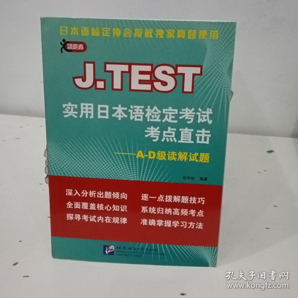 J.TEST实用日本语检定考试考点直击：A-D级读解试题