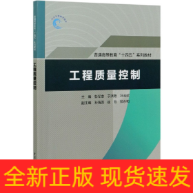 工程质量控制(普通高等教育十四五系列教材)