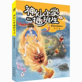 《神仙小学插班生2:漂移的蓬莱附小》