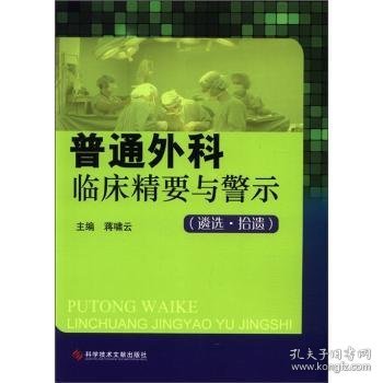 普通外科临床精要与警示：遴选拾遗