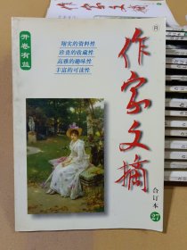 作家文摘合订本 27