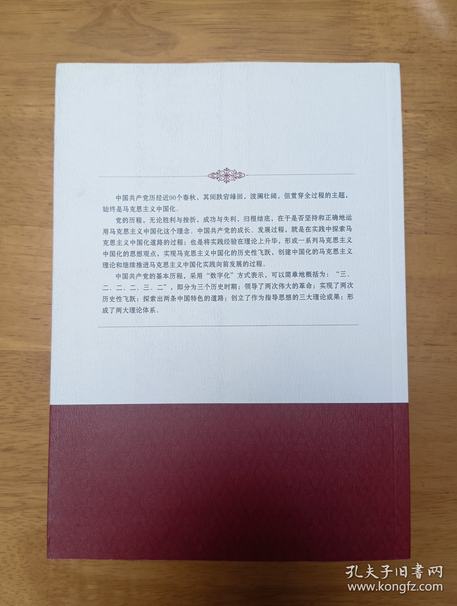 马克思主义中国化研究——历史进程和基本经验（上）
