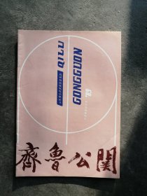 试刊号《齐鲁公关》