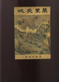 萬里長城 （1963初版）呂佛庭