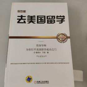 你也能去美国留学：资深导师为你打开美国留学成功之门