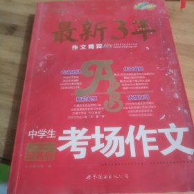 小桔喜红皮书·最新3年作文精粹：中学生考场作文（珍藏版）
