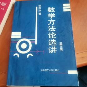 数学方法论选讲(第三版 内新未阅)