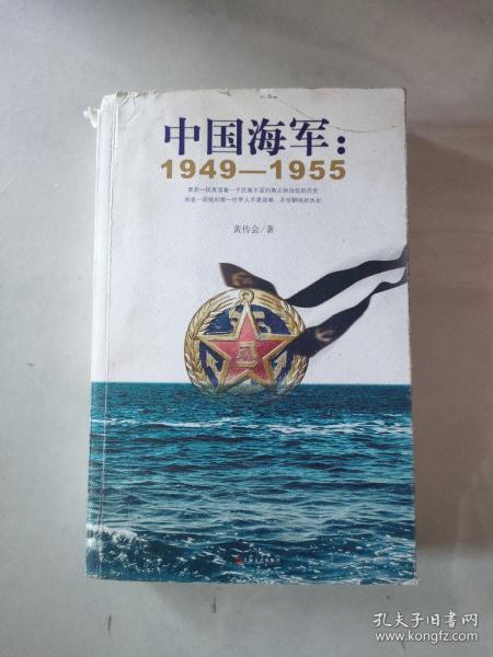 中国海军：1949-1955