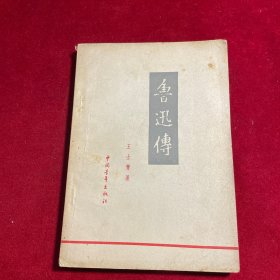 鲁迅传 【1959年一版1963年四印】