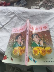 钢笔圆珠笔金曲字帖