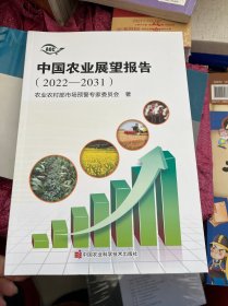 中国农业展望报告（2022-2031）
