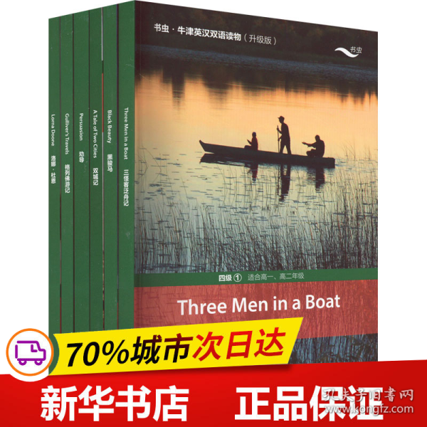 书虫升级版·牛津英汉双语读物：四级1（高一、高二套装共6册附扫码音频、习题答案、读后测评）格列佛游记双城记