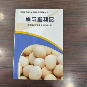 江西省农函大新型职业农民培训丛书：蛋与蛋制品