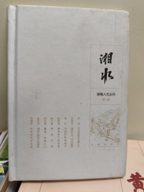 湘水（第八辑）