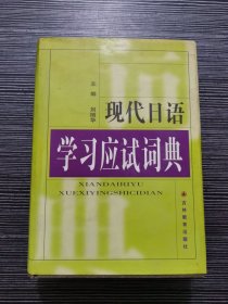 现代日语学习应试词典