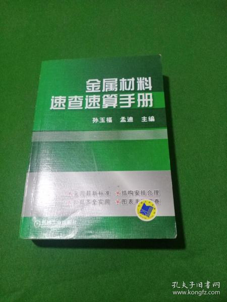 金属材料速查速算手册
