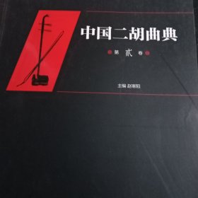 中国二胡曲典（第2卷）