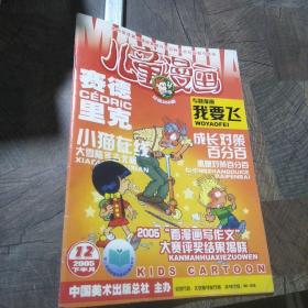 儿童漫画2005年12月下