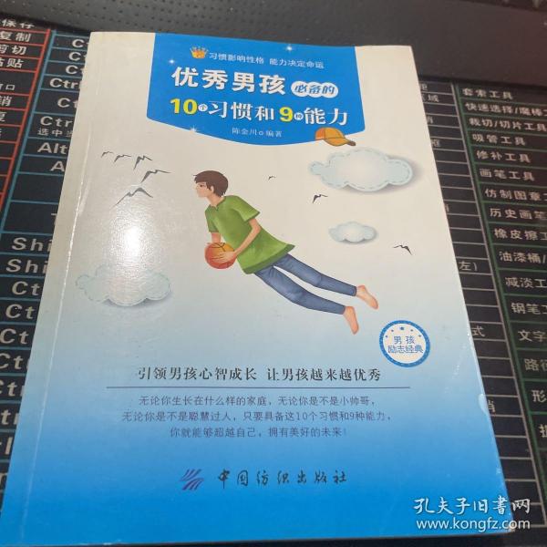 优秀男孩必备的10个习惯和9种能力