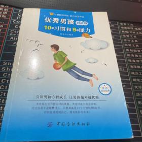 优秀男孩必备的10个习惯和9种能力