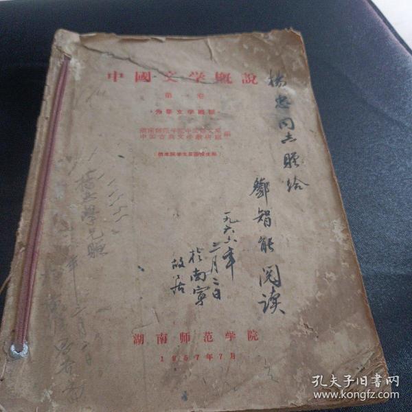 1957年湖南师范学院  中国文学概说【第一卷 第二卷 第三卷 三卷全】  中国古典文学作品选读【第一卷 第二卷 第三卷 三卷全】6册合售