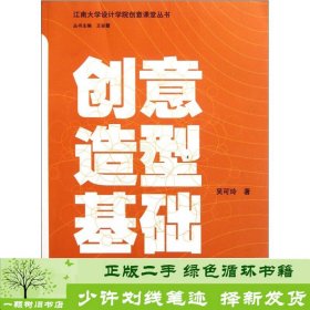 江南大学设计学院创意课堂丛书：创意造型基础