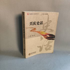 兴庆史话郝峰　主编