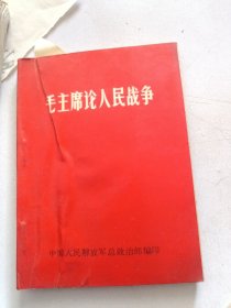 毛主席论人民战争。后面缺一页