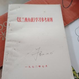 法兰西内战学习参考材料