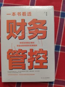 一本书看透财务管控