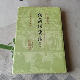 中国古典文学丛书：納蘭詞箋注（修订本）