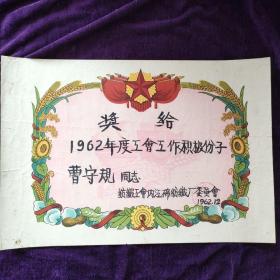 1962年纺织工会内江棉纺厂工作积极分子 奖状