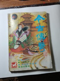 黑山旋风 /今古传奇 90.6