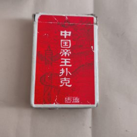 中国帝王扑克