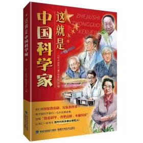 这就是中国科学家 《知识就是力量》杂志社 编 ，福建科学技术出版社