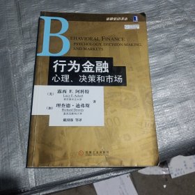 行为金融：心理、决策和市场