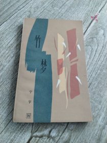 竹梦