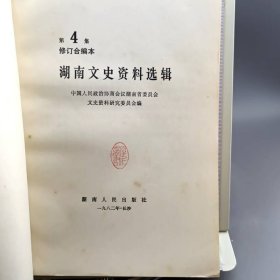 湖南文史资料选辑 修订合编本 第4集
