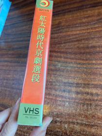 VHS录像带：红太阳时代京剧选段