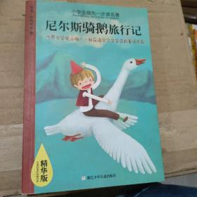 小学生领先一步读名著：尼尔斯骑鹅旅行记（精华版）