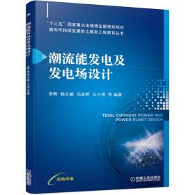 潮流发电发电场设计 普通图书/综合图书 李晔 杨文献 冯延晖 汪小勇 等 编著 机械工业 9787111682325