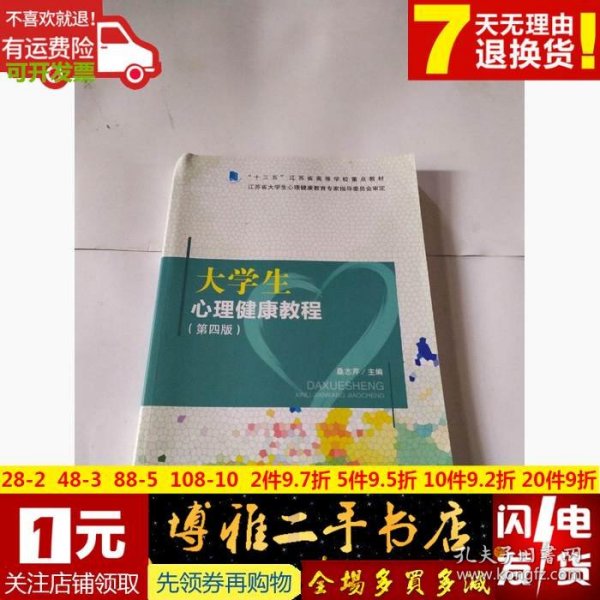 3大学生心理健康教程 9787305188183