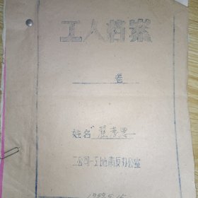 二公司一工地肃反办公室翟孝思个人资料
