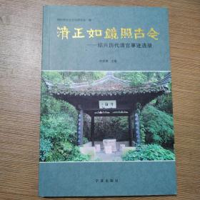 清正如镜照古今：绍兴历代清官事迹选录